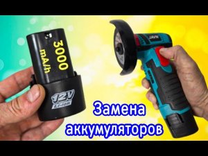 Замена аккумуляторов  на мини - УШМ.