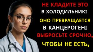 Не храните это в холодильнике — через 24 часа оно становится токсичным