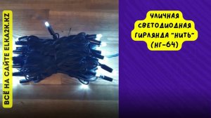 Уличная светодиодная гирлянда «Нить» (НГ-64) на сайте elka2k.kz