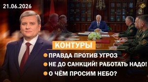 Лукашенко – о ядерном конфликте/ угрозы Зеленского/ атака на детей/ Брест: 22 июня/ святые Беларуси