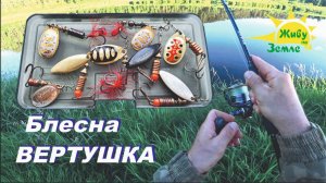 Как ловить на блесну Вертушка. Спиннинг для начинающих