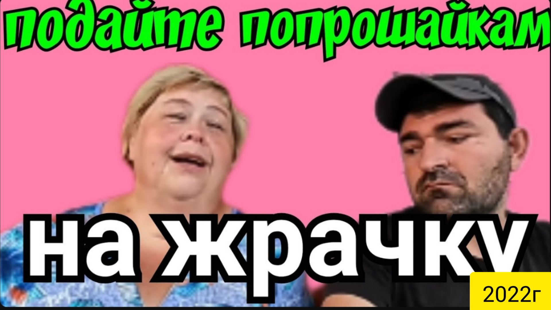 Ольга Уралочка live _Подайте попрошайкам на Жрачку _Обзор Влогов _С вами Ольга и Сафар _ смотреть онлайн