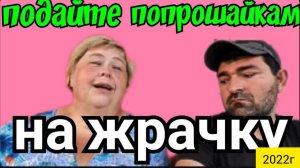 Ольга Уралочка live _Подайте попрошайкам на Жрачку _Обзор Влогов _С вами Ольга и Сафар _