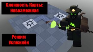TDX: Прохождение Реворкнутого Изи Режима на Невозможной карте! | Roblox | Tower Defence X