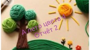 СП «А лето цвета 4» с Людмилой Красноперовой. Отчёт №2. Участник 13.