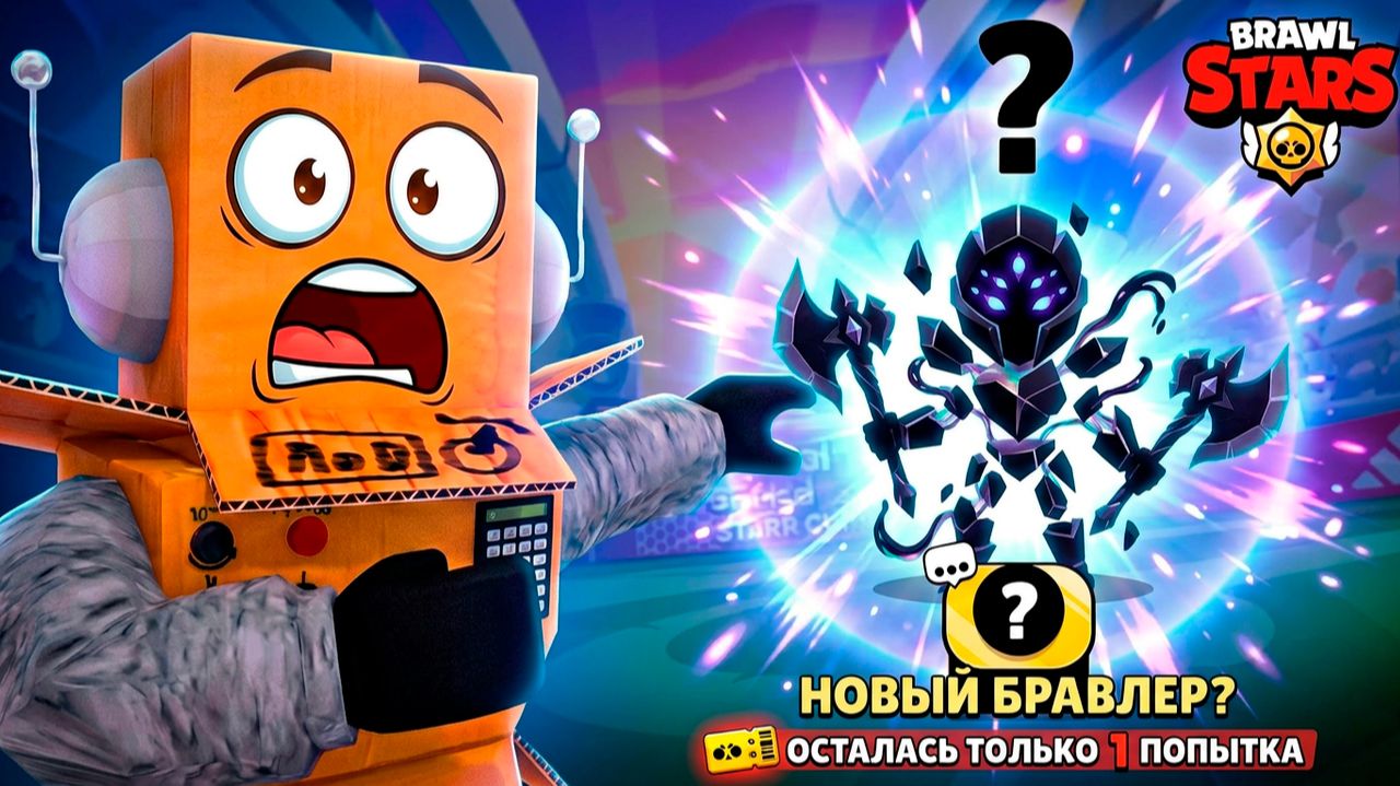 ОСТАЛАСЬ ТОЛЬКО 1 ПОПЫТКА ЧТО БЫ ПОЛУЧИТЬ ЕГО! BRAWL STARS смотреть онлайн