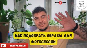 Как подобрать образы для фотосессии