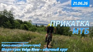 Прикатка - шорт-трек Volga River, обычный круг (21-06-26)