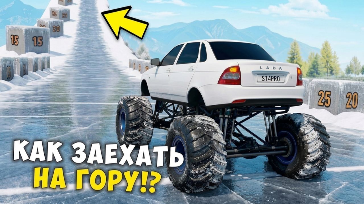 ЗАТРОЛЛИЛ ДИМКУ! КАКАЯ МАШИНА СМОЖЕТ ЗАЕХАТЬ НА ВЕРШИНУ ЛЕДЯНОЙ ГОРЫ В BeamNG Drive смотреть онлайн