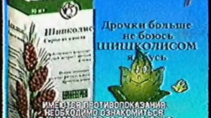 Реклама Шишколис (2008-2009)