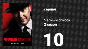 Чёрный список 2 сезон 10 серия «Лютер Брэкстон: Развязка» (сериал, 2015)
