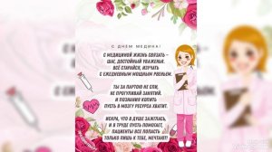 С днём медицинского работника.