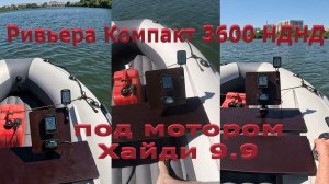 От 51 до 56 км/ч на Ривьере Компакт 3600 НДНД под Хайди 9.9, налегке