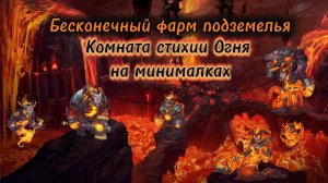 Комната Огня. Фарм на минималках