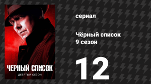 Чёрный список 9 сезон 12 серия «Председатель» (сериал, 2022)