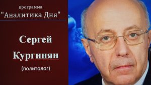 Сергей Кургинян: Процесс денацификации Украины запущен, хотя есть нюансы // 20-06