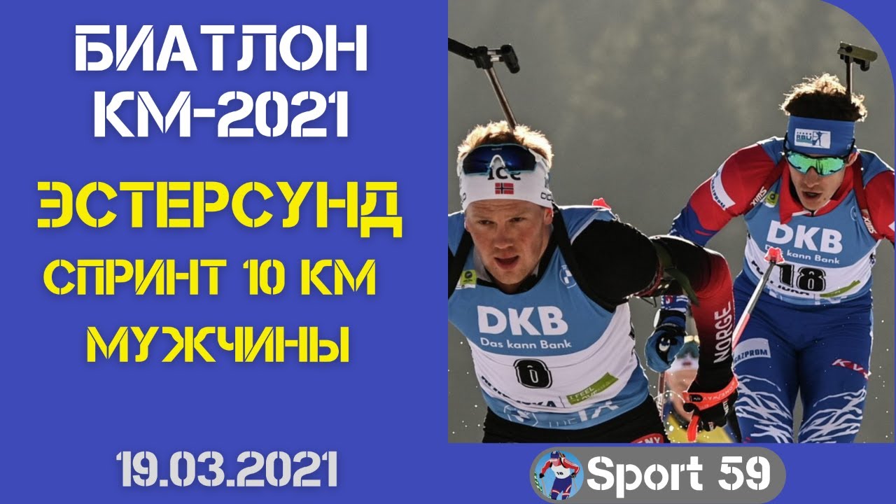 Биатлон. Спринт 10 км. Мужчины. 19.03.2021. Кубок мира. Эстерсунд смотреть онлайн