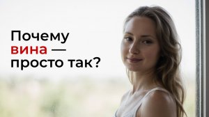Вина без причины: как перестать быть «хорошим» для всех