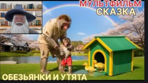 Р2 16 Серия Мультфильм Сказка для детей Обезьянки и утята Развивающая познавательная для малышей