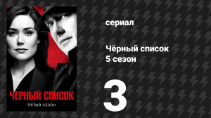 Чёрный список 5 сезон 3 серия «Мисс Ребекка Тралл» (сериал, 2018)