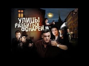 ЛЕГЕНДАРНАЯ КЛАССИКА ПРО МЕНТОВ!!! УЛИЦЫ РАЗБИТЫХ ФОНАРЕЙ — 1 СЕЗОН, 2 СЕРИЯ, «Целую, Ларин»