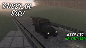 RUSSIAN SUV / ВЕЗУ ЛЕС НА ЗИЛ-131 ( мобильные игры )