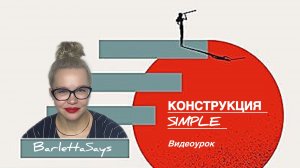 КОНСТРУКЦИЯ SIMPLE ВО ВСЕХ ТРЕХ ВРЕМЕНАХ