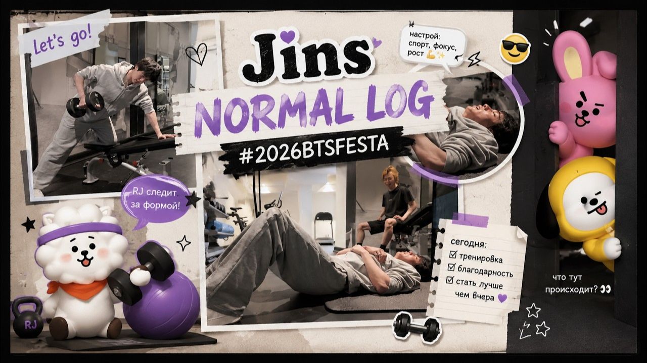 Jins NORMAL LOG #2026BTSFESTA смотреть онлайн