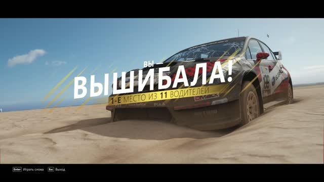 Forza Horizon 4 - «Вышибала» (The Eliminator) 9. Две победы, уже что то