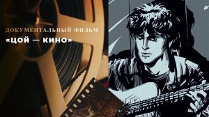 «Цой - Кино». Документальный фильм