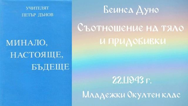 1943-01-22 Съотношение на тяло и придобивки - МОК, 22 Год чете Надя Денева смотреть онлайн