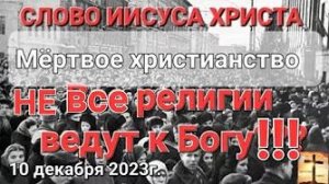 «Мёртвое христианство», «Не все религии ведут к Богу» — слово Иисуса Христа 10.12.23