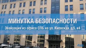 Правила эвакуации при пожаре из офиса ГПН-ЦР в г.Санкт-Петербург, ул. Киевская д.5 к.4