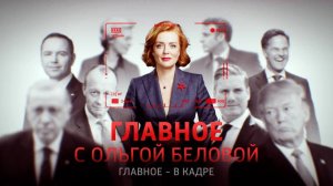 Главное с Ольгой Беловой