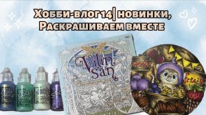 Хобби-влог 14| новинки, раскрашиваем вместе