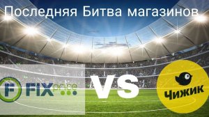 Фикс Прайс против Чижика «ПОСЛЕДНЯЯ БИТВА МАГАЗИНОВ»