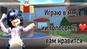 Играю в мм2/mm2 с ии голосом)