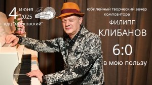 Филипп Клибанов. Наш Питерский  блюз и СПб р-н-р. 60-летие Ф.Клибанова.КДЦ «Московский».СПб 04.06.25