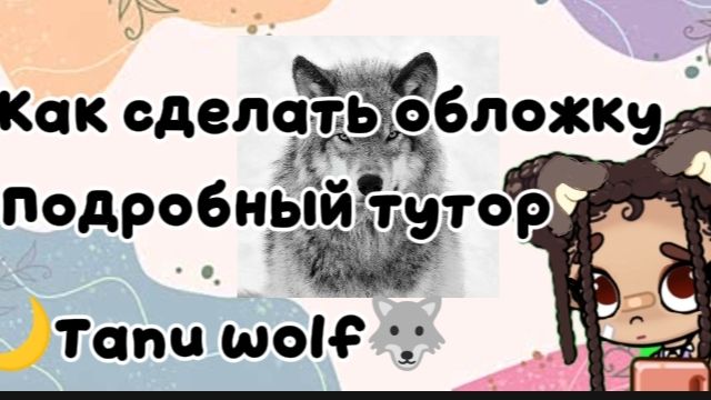 Как делать обложки //ПОДРОБНЫЙ ТУТОР)🐺🌙 смотреть онлайн