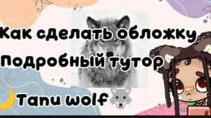 Как делать обложки //ПОДРОБНЫЙ ТУТОР)🐺🌙