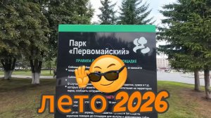 Уфа, парк Первомайский, лето 2026