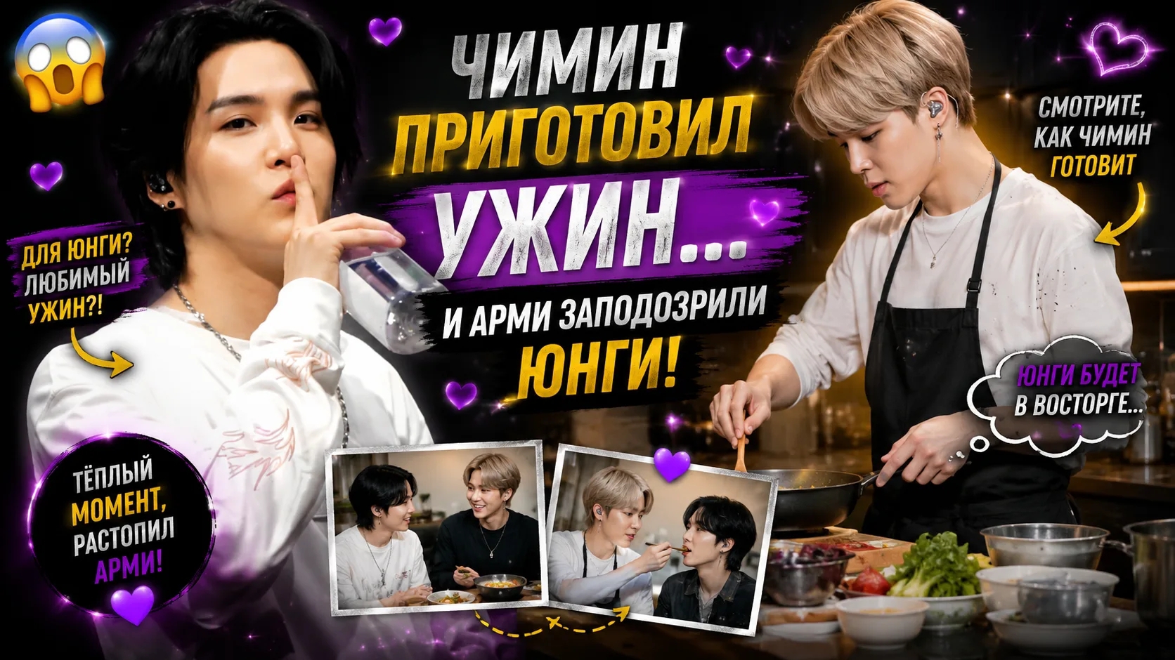 😱💜 Чимин приготовил ужин для Юнги? Арми обсуждают тёплый момент. смотреть онлайн