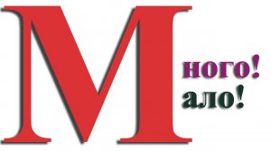 Больше не меньше