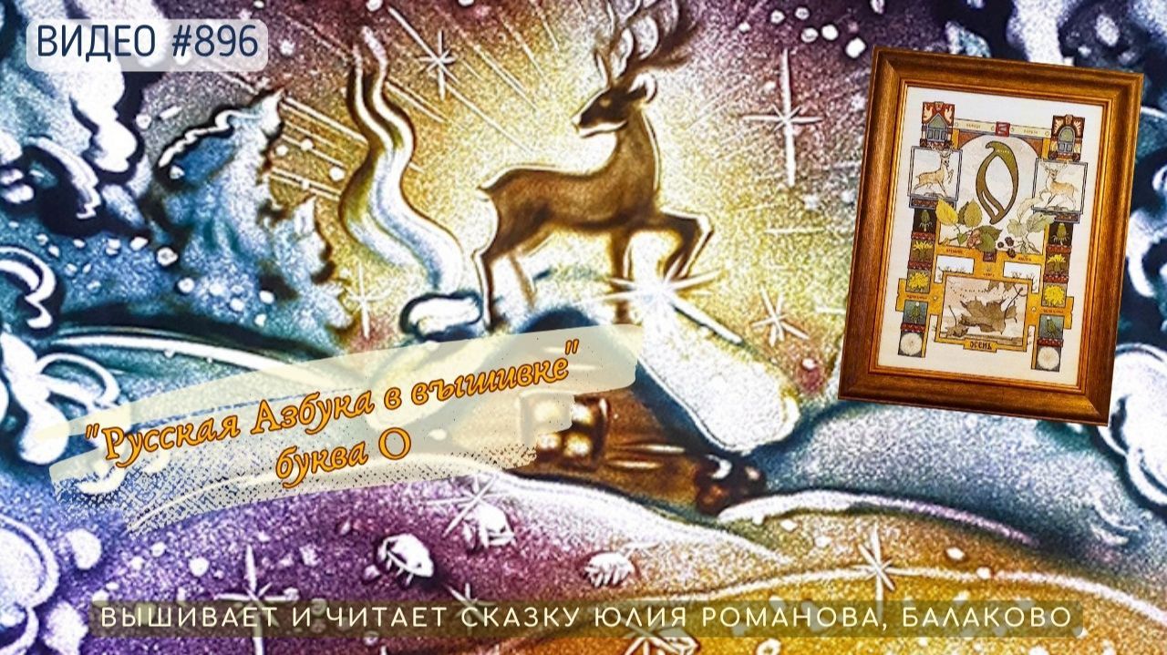 #896 РУССКАЯ АЗБУКА В ВЫШИВКЕ - буква О – вышивает ЮЛИЯ РОМАНОВА📙 📖