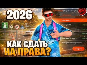 КАК СДАТЬ на ПРАВА в 2026 ГОДУ на БЛЕК РАША