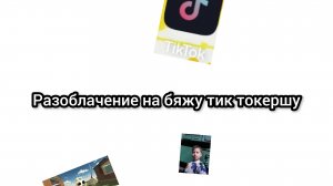 Разоблачение на бяжу тик токершу