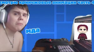 смотрю кринчжовые анимации 4 часть