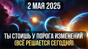 2 МАЯ 2025: ПРИШЛО ВРЕМЯ ВЫБОРА! ЭТОТ ДЕНЬ СЛОМАЕТ СХЕМУ, В КОТОРОЙ ТЫ ЖИЛ
