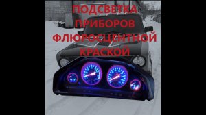 ВАЗ 2101: Подсветка приборов флуоресцентной краской — цифры светятся! #DIY #ТюнингВАЗПРИБОРЫ