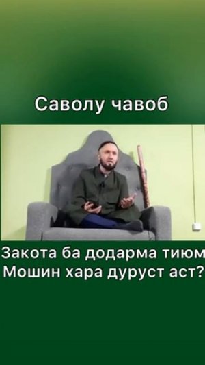 ЗАКОТРО БА КИХО ДОДАН #МУМКИМ АСТ ДОМУЛЛО АБДУЛКОДИР.